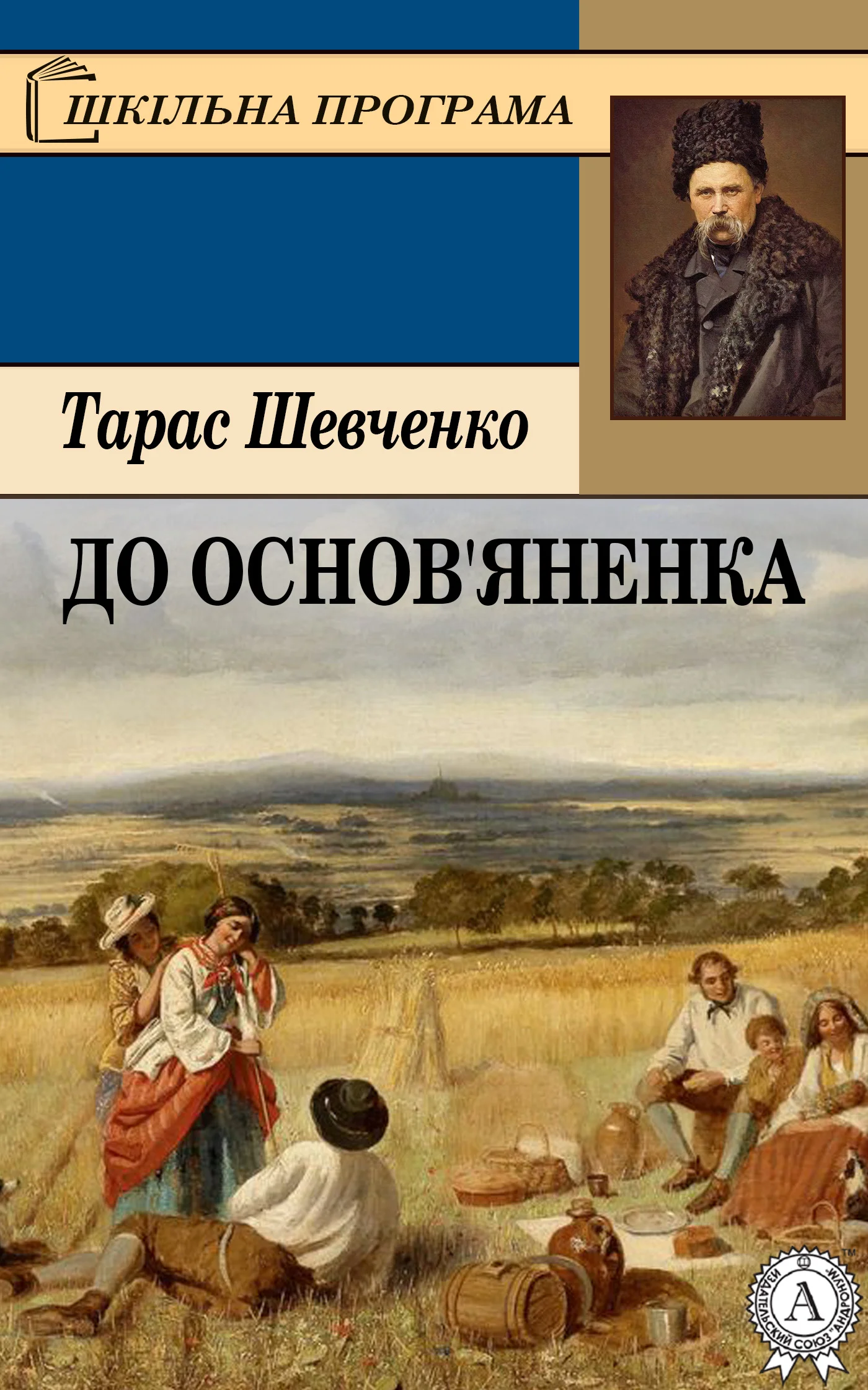Обложка До Основ’яненка