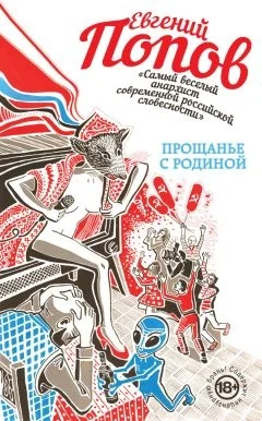 Обложка Прощанье с Родиной (сборник)
