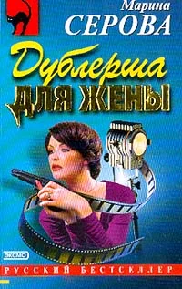 Обложка Дублерша для жены