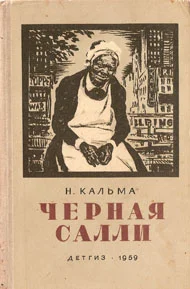 Обложка Черная Салли