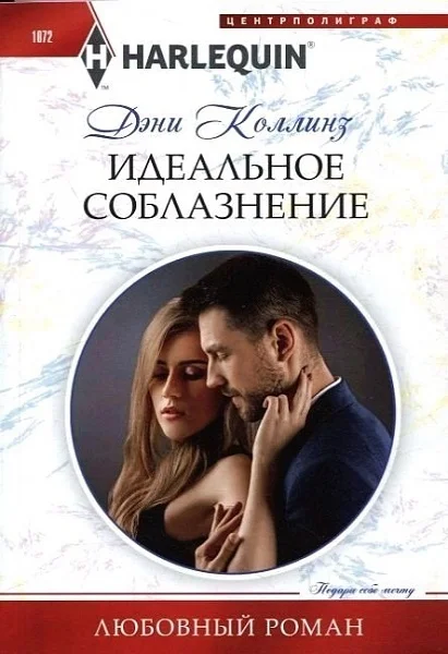 Обложка Идеальное соблазнение