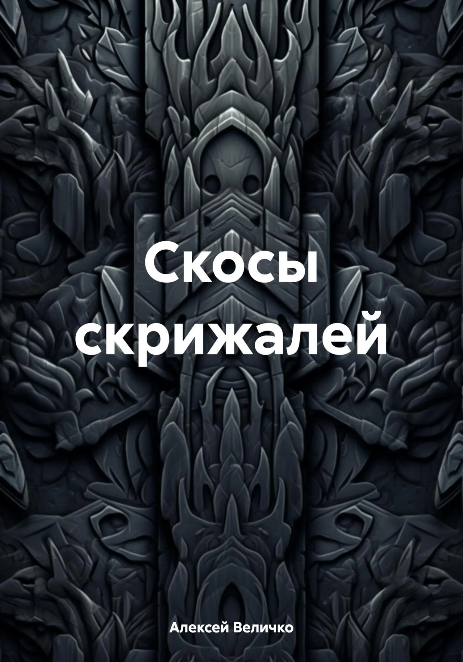 Обложка Скосы скрижалей