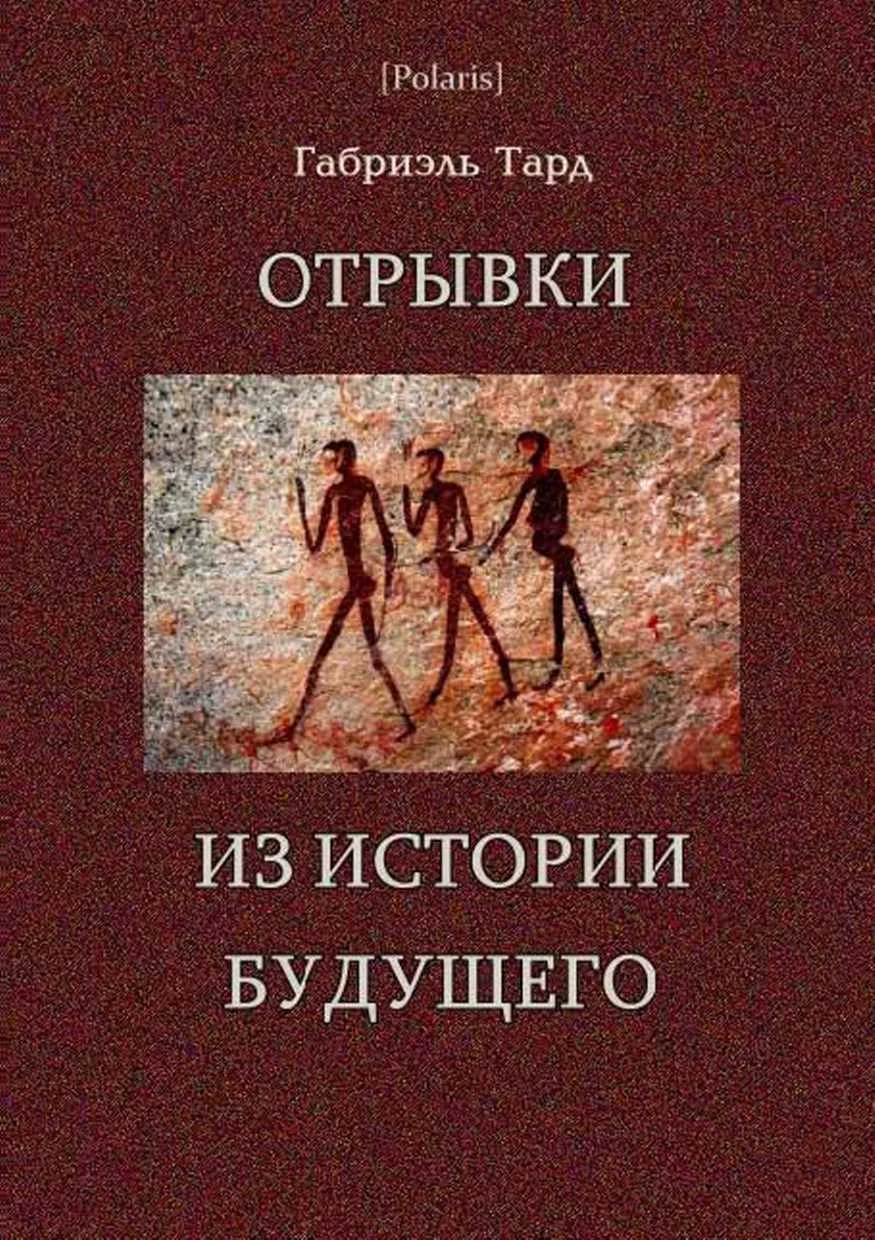 Обложка Отрывки из истории будущего