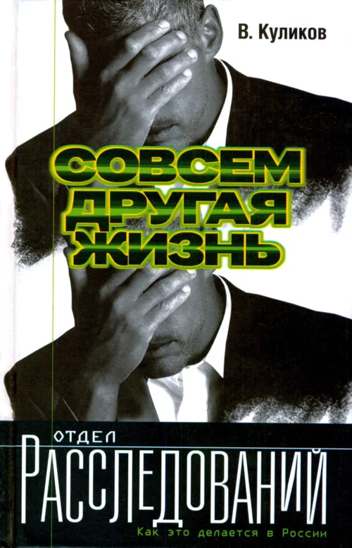 Обложка Совсем другая жизнь