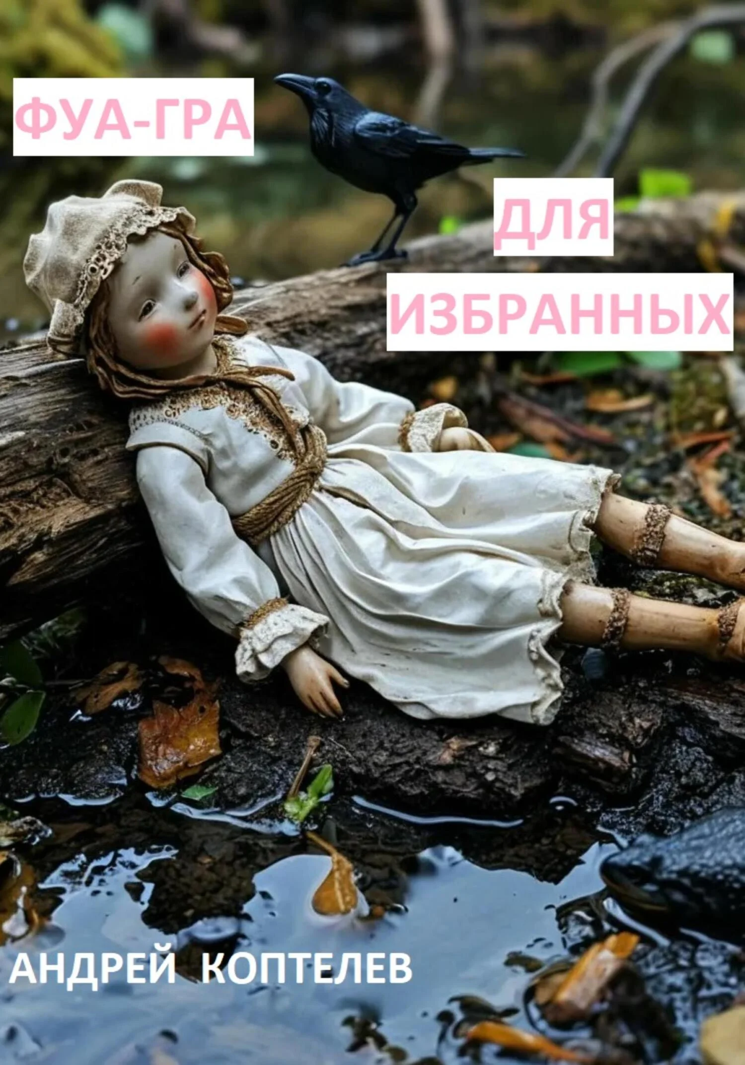 Обложка Фуа-гра для избранных