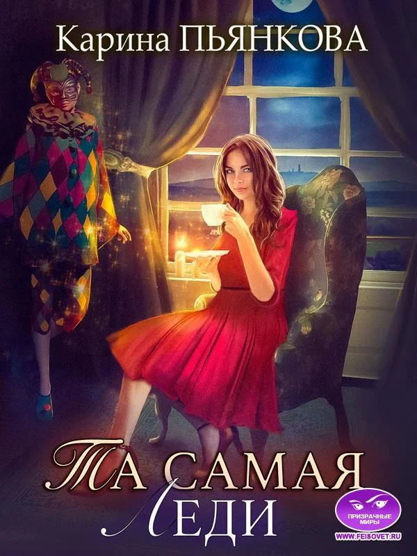 Обложка Та самая леди