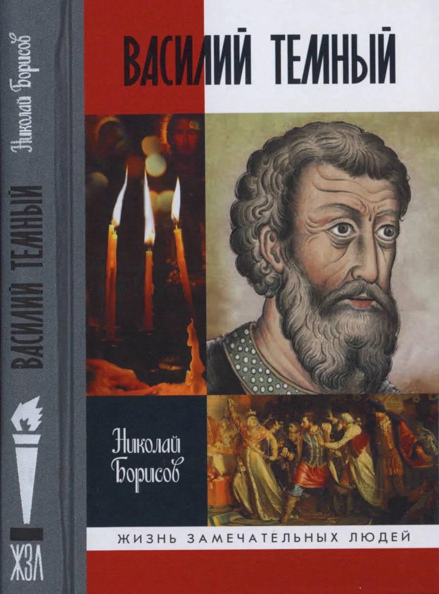 Обложка Василий Темный