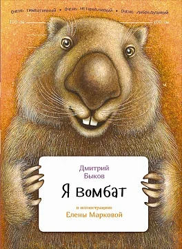 Обложка Я вомбат
