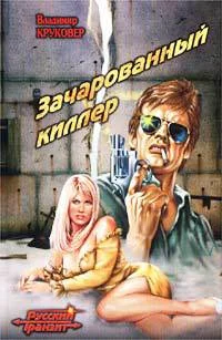 Обложка Зачарованный киллер
