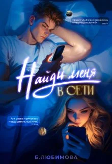 Обложка Найди меня в сети