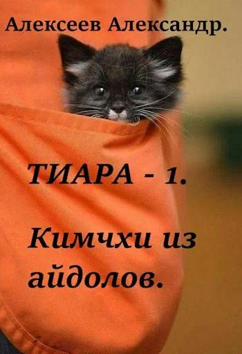 Обложка Кимчхи из айдолов