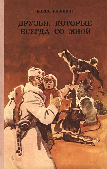 Обложка Друзья, которые всегда со мной