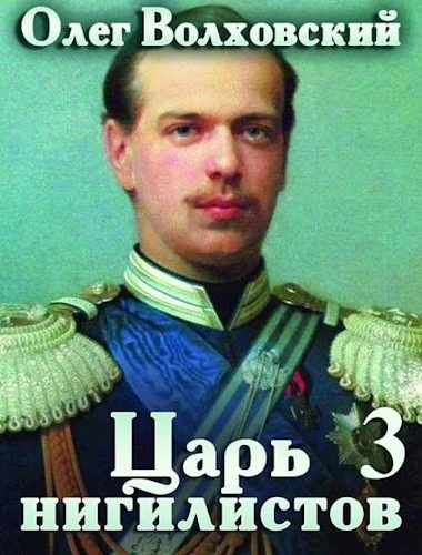 Обложка Царь нигилистов 3