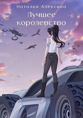 Обложка Лучшее королевство (СИ)