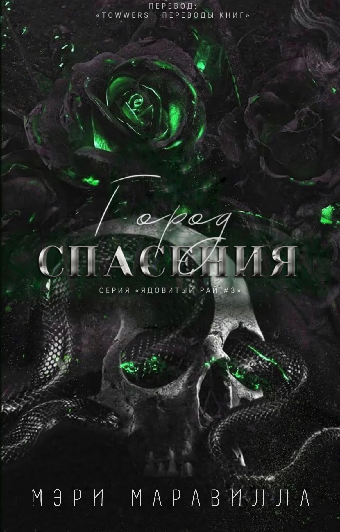 Обложка Город спасения