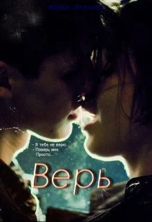 Обложка Верь