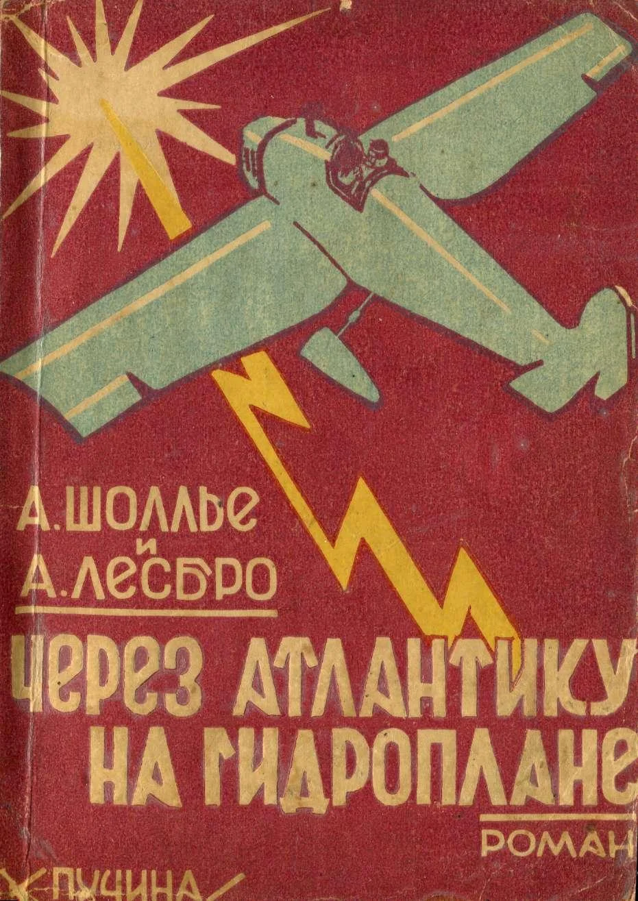 Обложка Через Атлантику на гидроплане