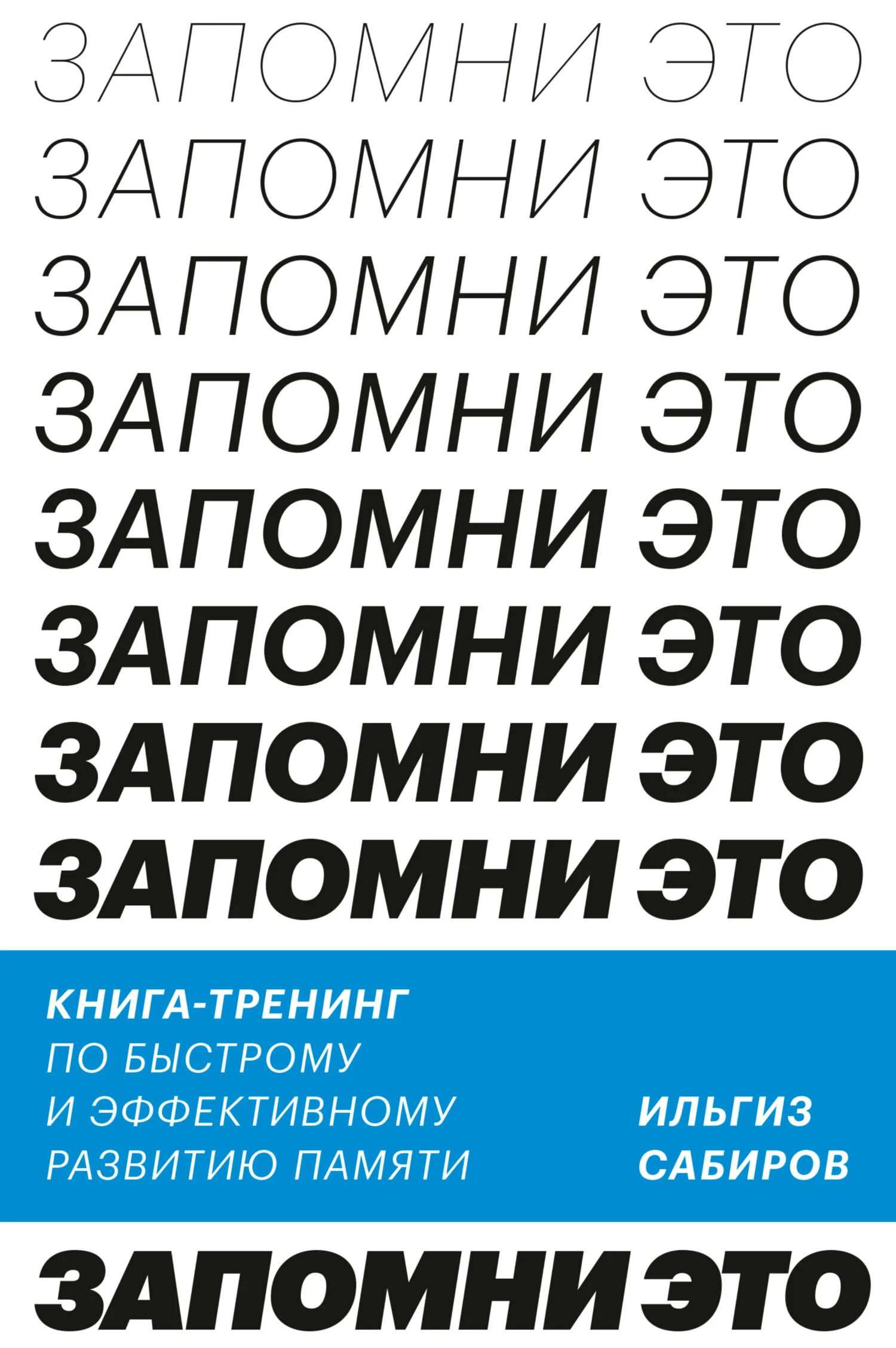 Обложка Запомни это. Книга-тренинг по быстрому и эффективному развитию памяти