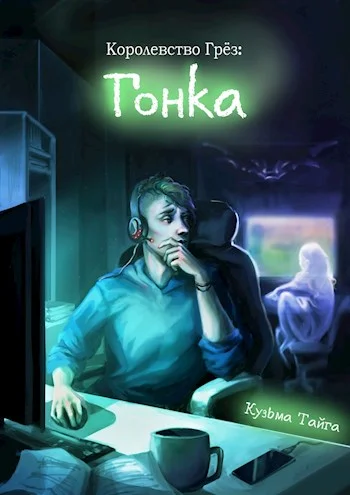 Обложка Королевство Грез: Гонка