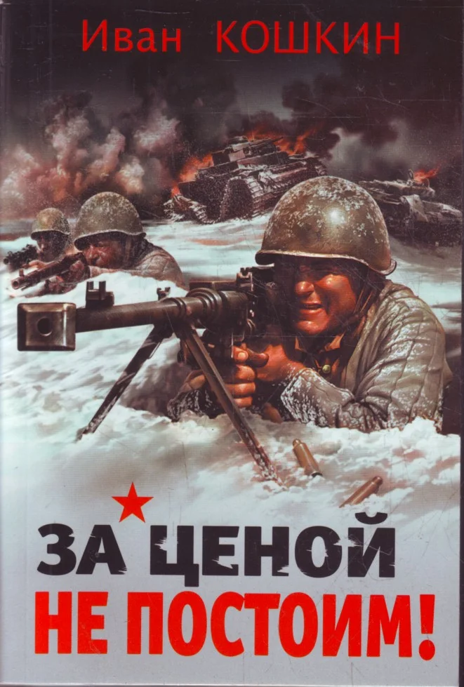 Обложка За ценой не постоим