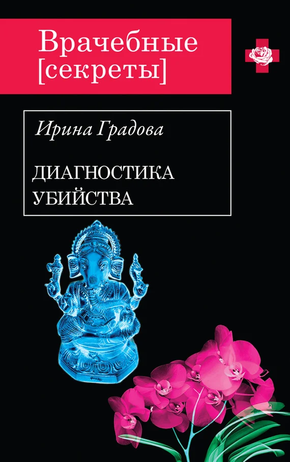 Обложка Диагностика убийства
