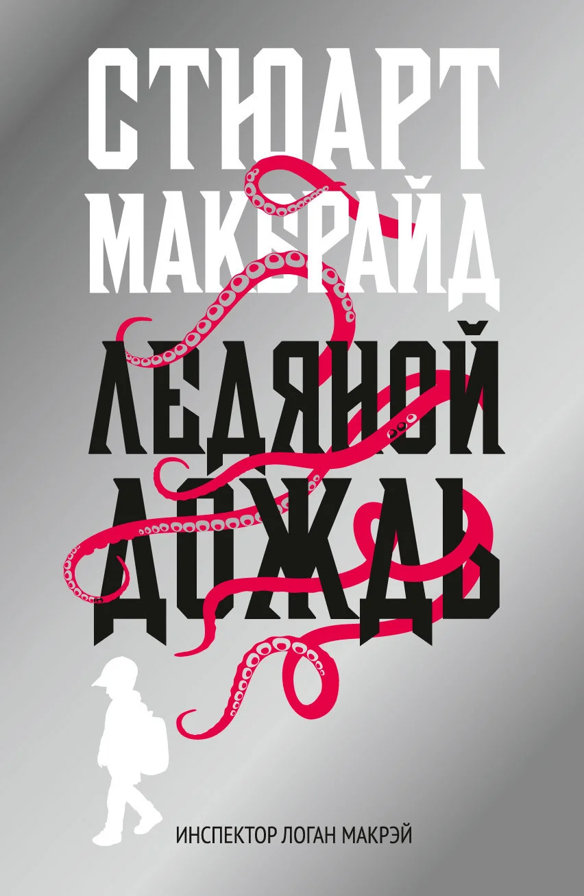 Обложка Ледяной дождь