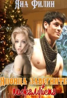 Обложка Японца заверните, пожалуйста