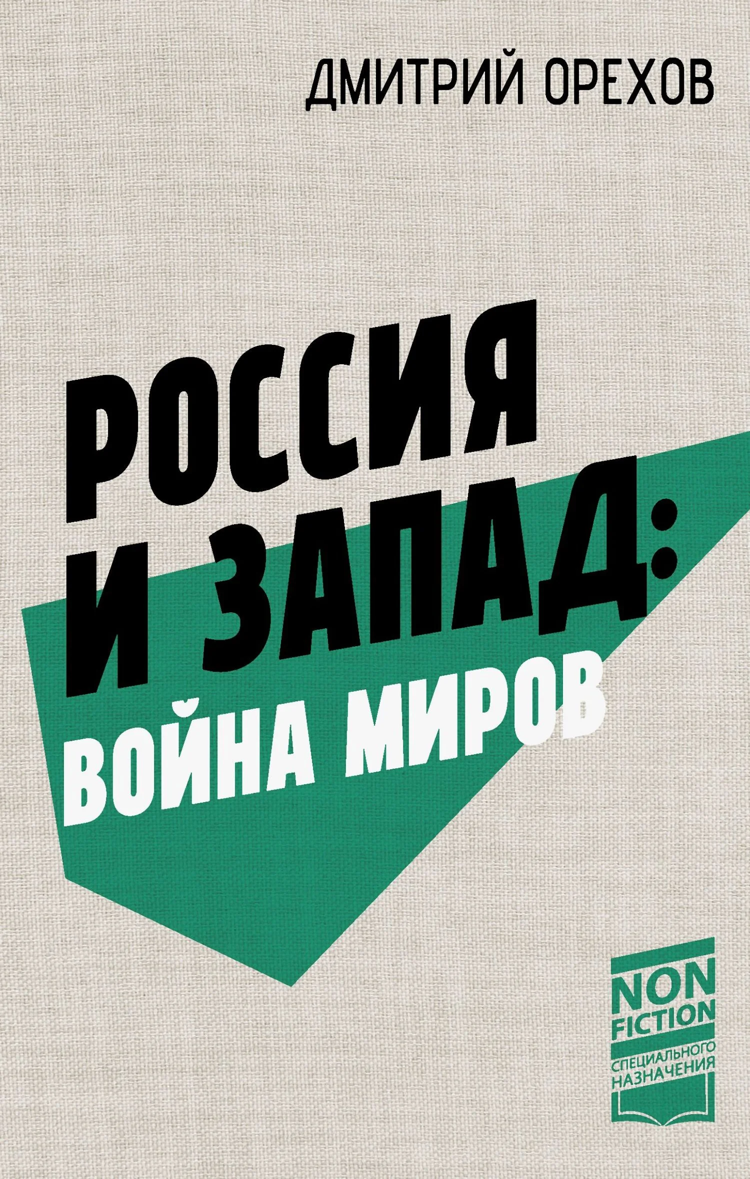 Обложка Россия и Запад: война миров