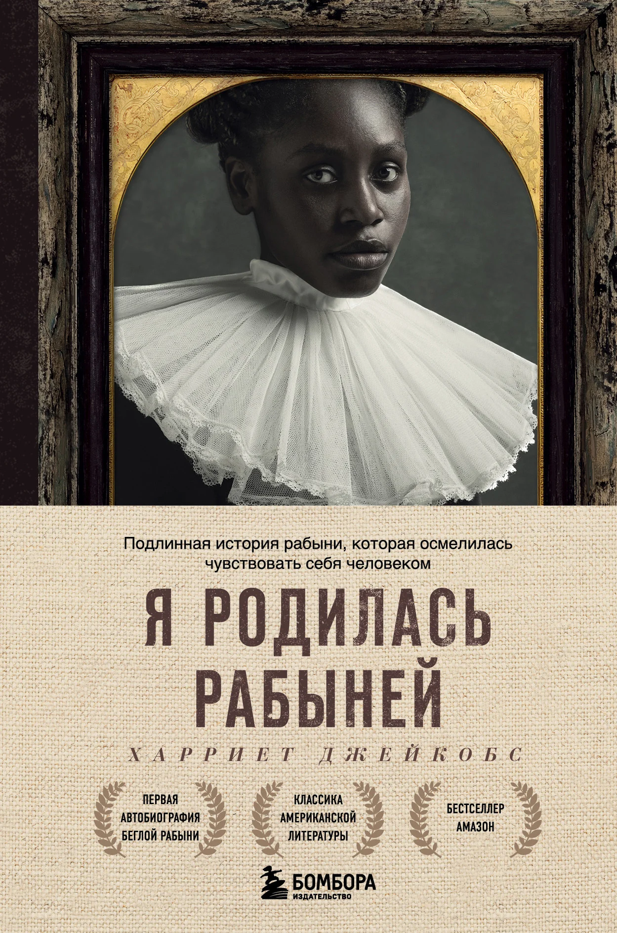 Обложка Я родилась рабыней. Подлинная история рабыни, которая осмелилась чувствовать себя человеком