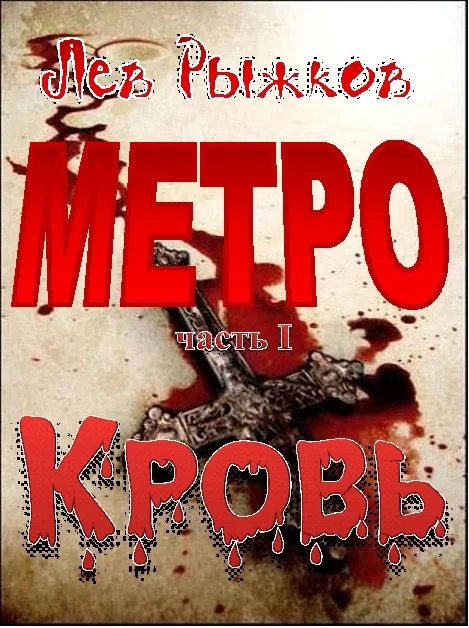Обложка Кровь