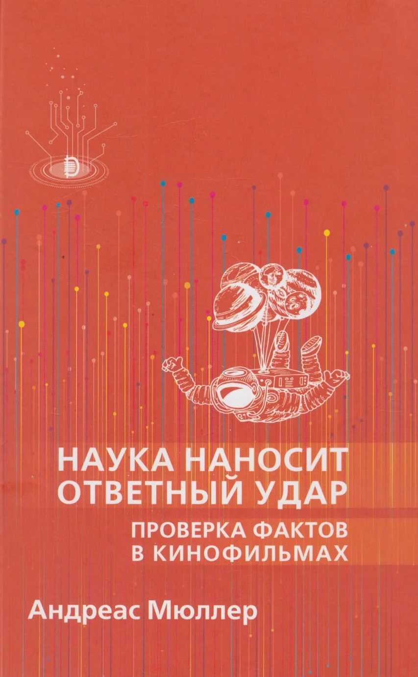 Обложка Наука наносит ответный удар: проверка фактов в кинофильмах