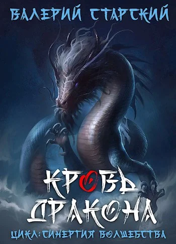 Обложка Кровь Дракона