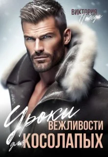 Обложка Уроки вежливости для косолапых