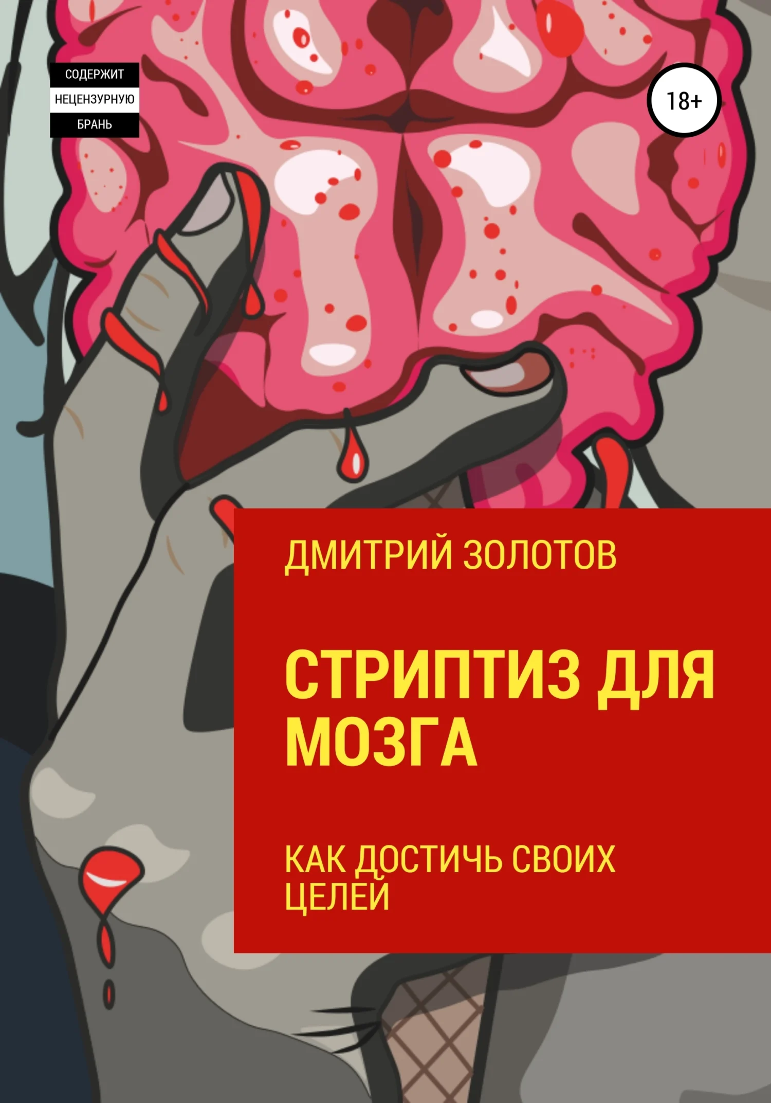 Обложка Стриптиз для мозга. Как достичь своих целей