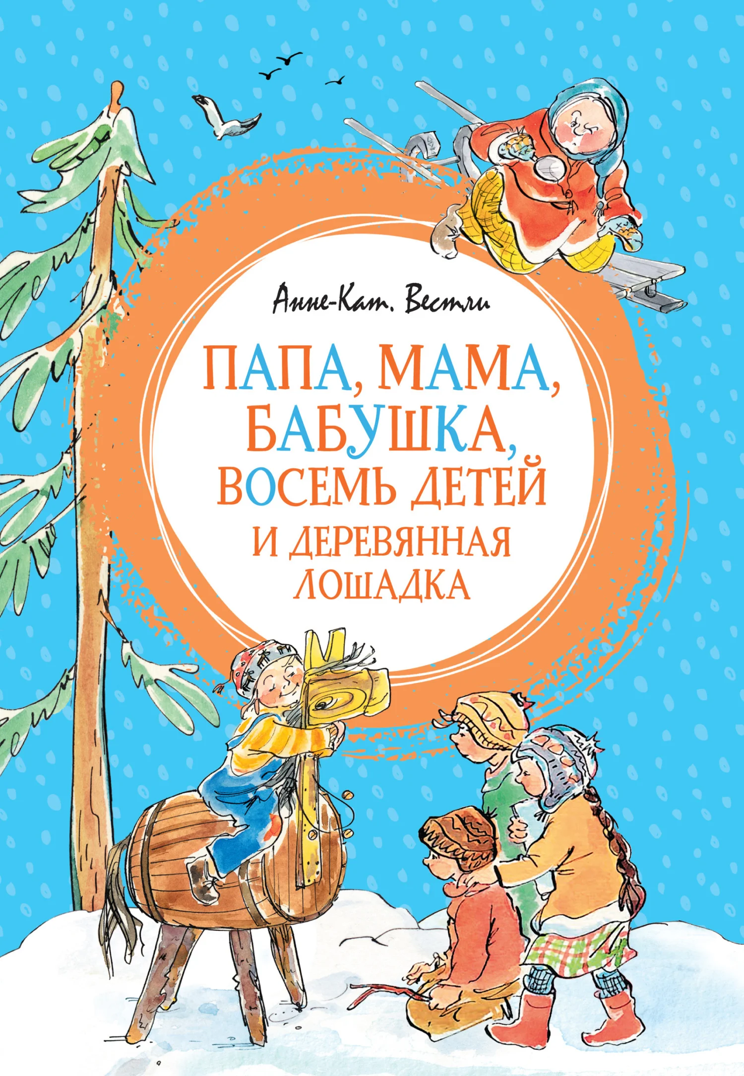 Обложка Папа, мама, бабушка, восемь детей и деревянная лошадка