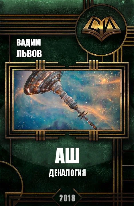 Обложка Аш. Декалогия