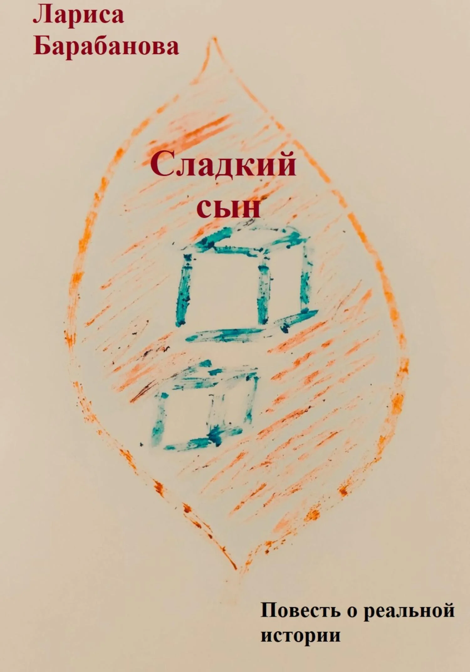 Обложка Сладкий сын