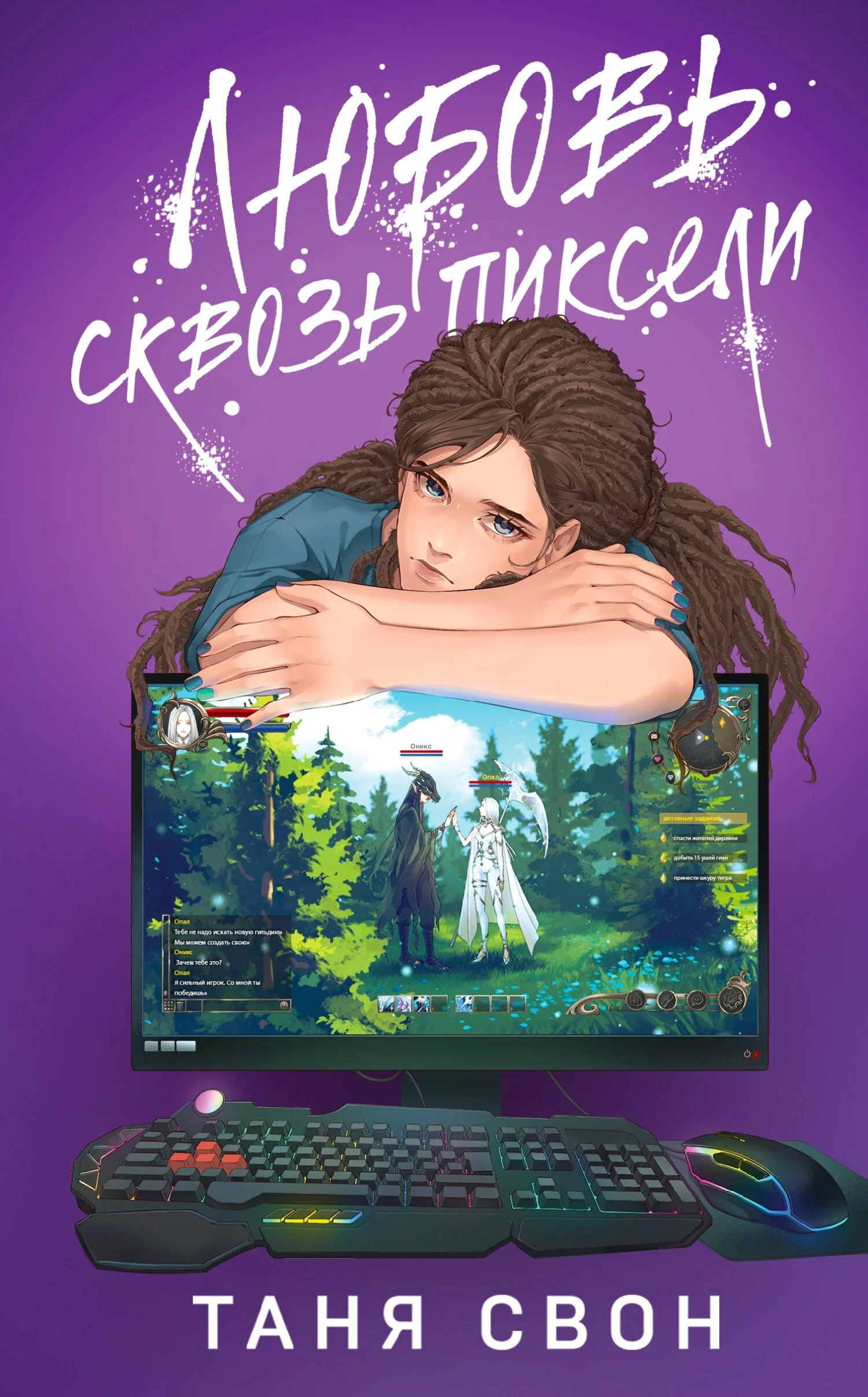 Обложка Любовь сквозь пиксели