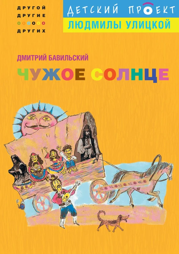 Обложка Чужое солнце