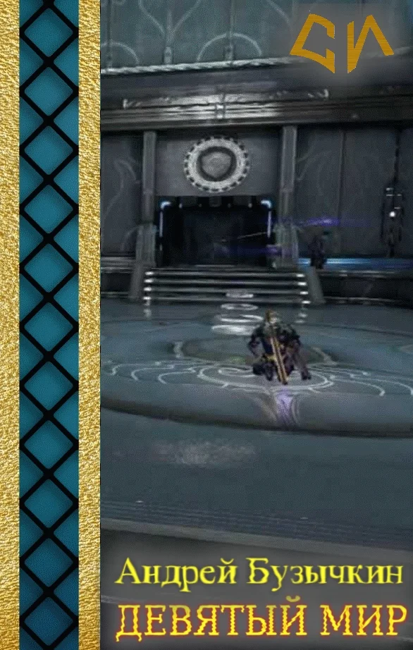 Обложка Девятый Мир