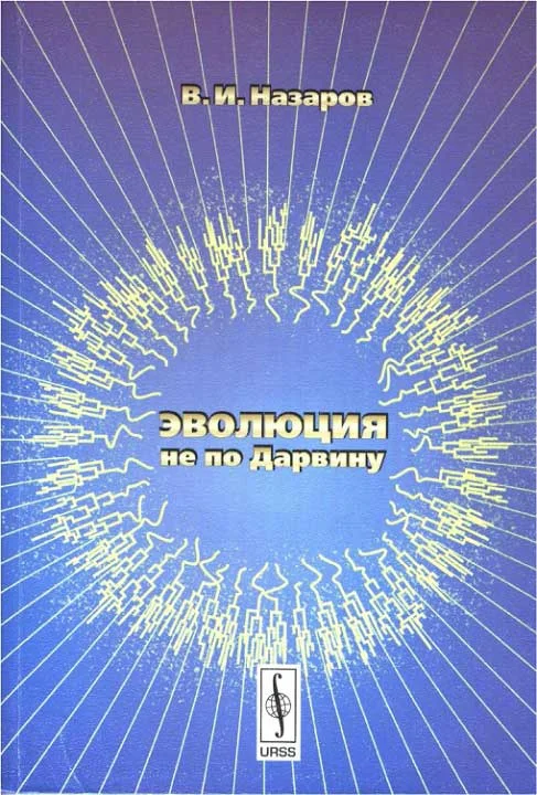 Обложка Эволюция не по Дарвину
