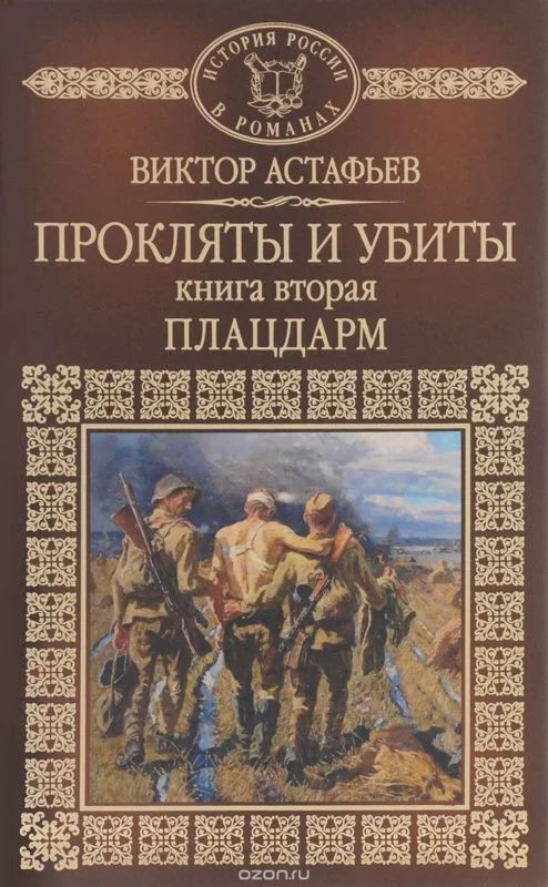 Обложка Прокляты и убиты. Книга вторая. Плацдарм