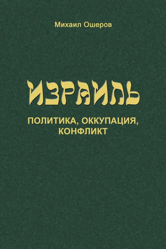 Обложка Израиль: политика, оккупация, конфликт