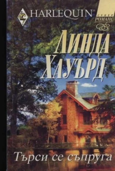 Обложка Търси се съпруга