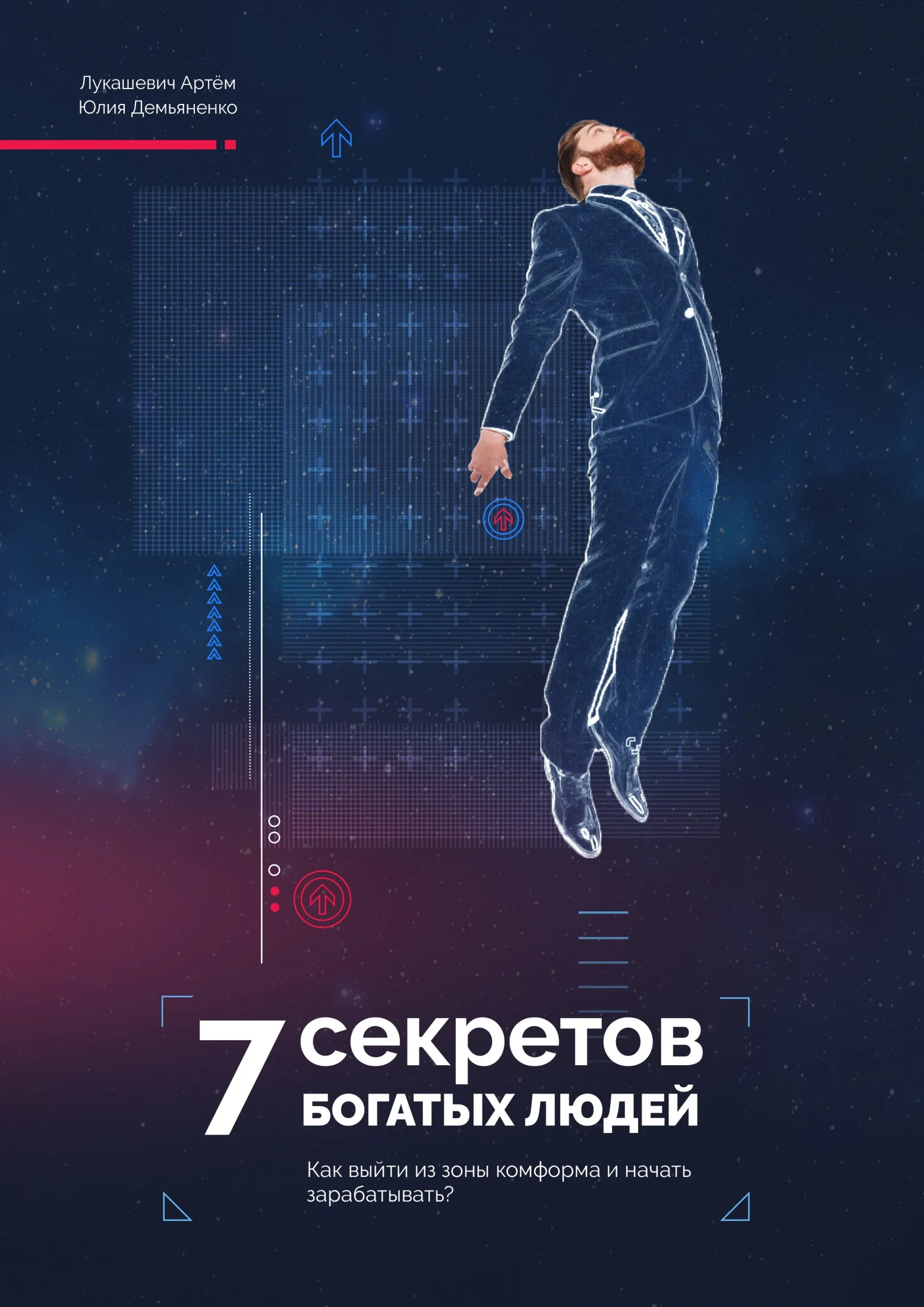 Обложка 7 Секретов богатых людей. Как выйти из зоны комфорта и начать зарабатывать?