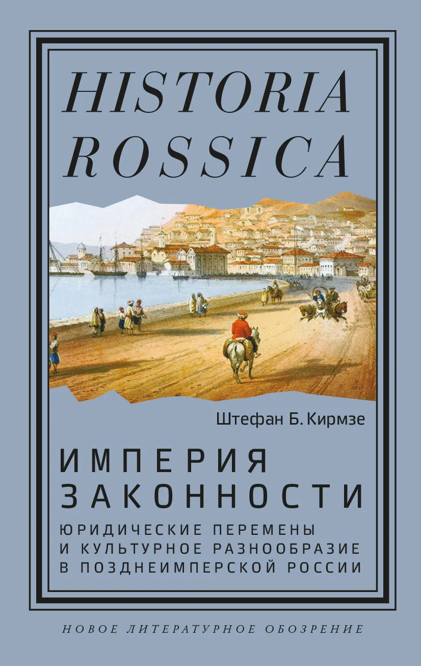 Обложка Империя законности. Юридические перемены и культурное разнообразие в позднеимперской России