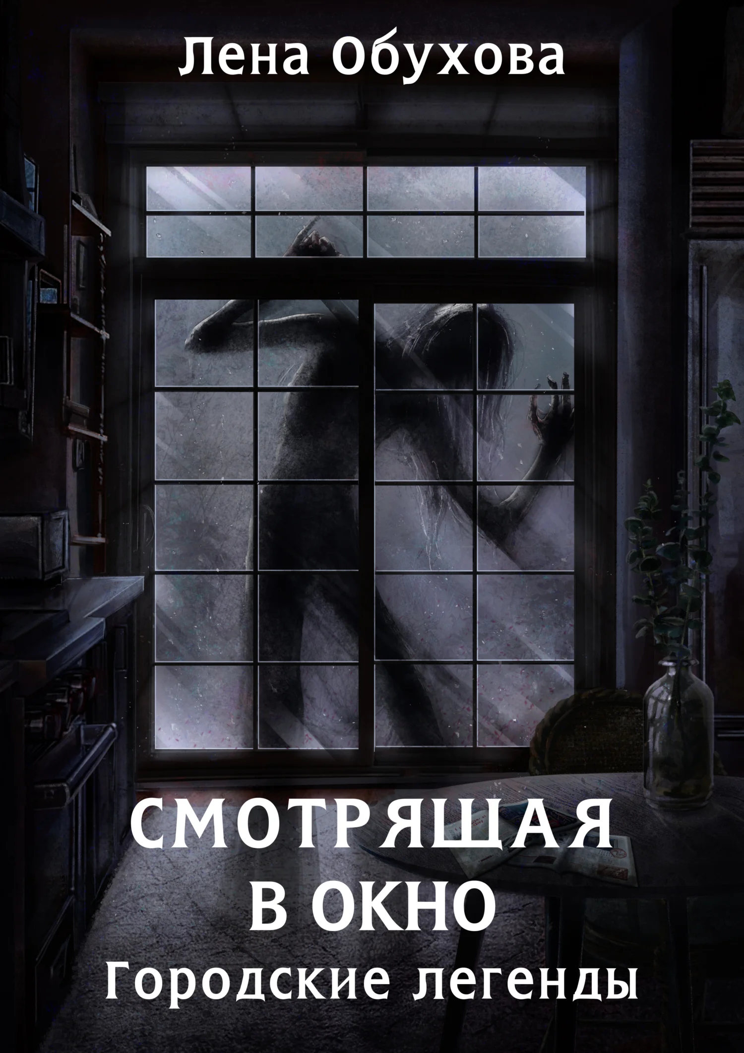 Обложка Смотрящая в окно
