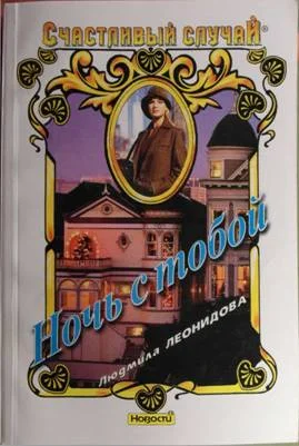 Обложка Ночь с тобой