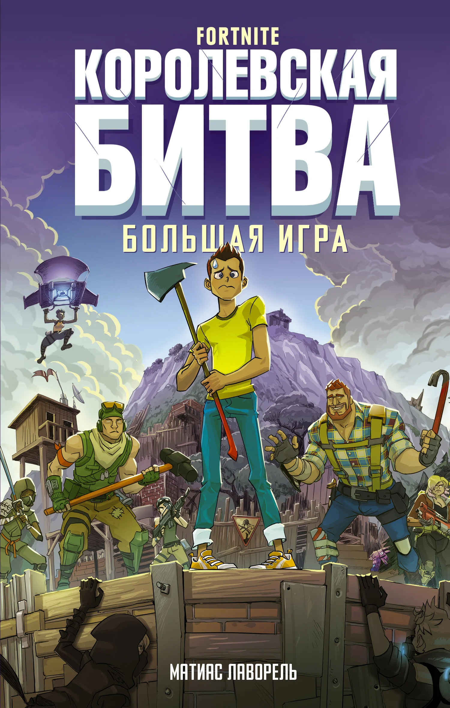 Обложка Fortnite. Королевская битва. Большая игра