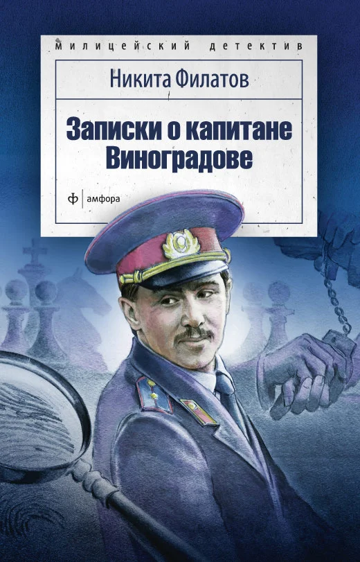Обложка Записки о капитане Виноградове